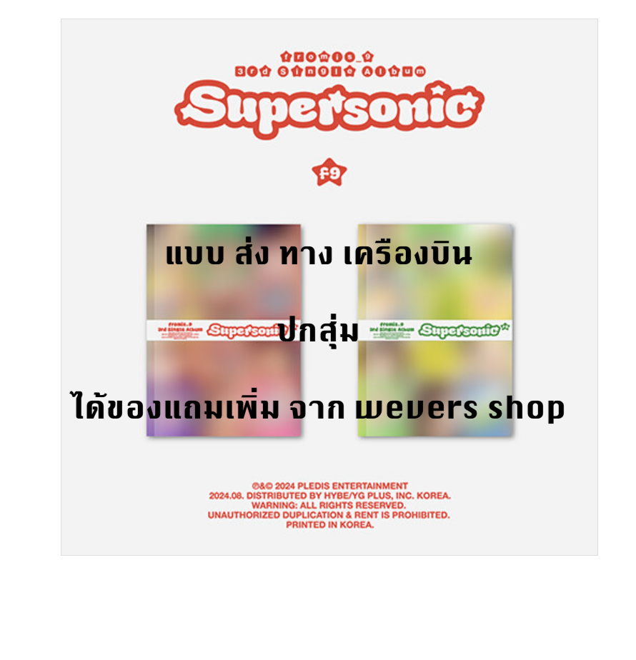 fromis_9 - 3rd Single Album 'Supersonic' - ปกสุ่ม - แบบได้ของแถมเพิ่มจาก weverse shop - ส่งเครืองบิน