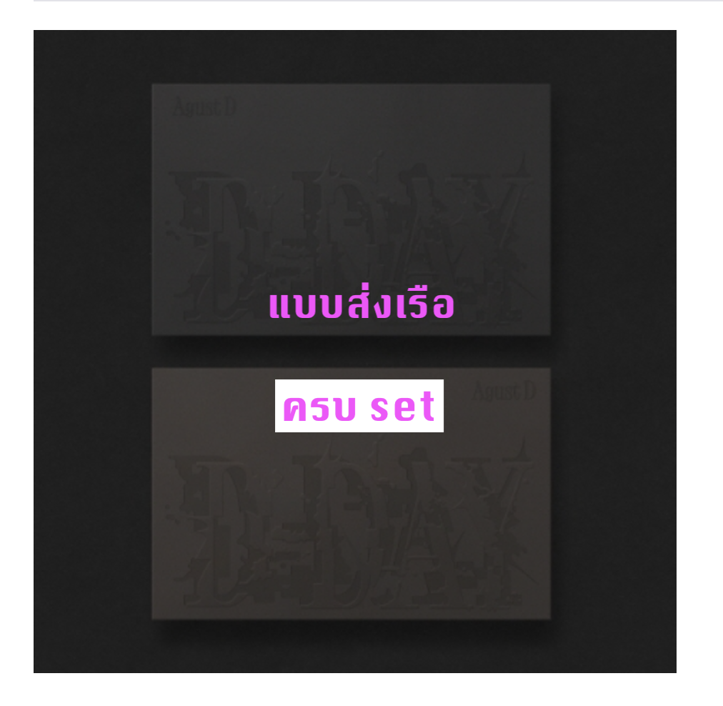 BTS - Agust D (BTS) 'D-DAY' - แบบครบ set - ส่งเรือ