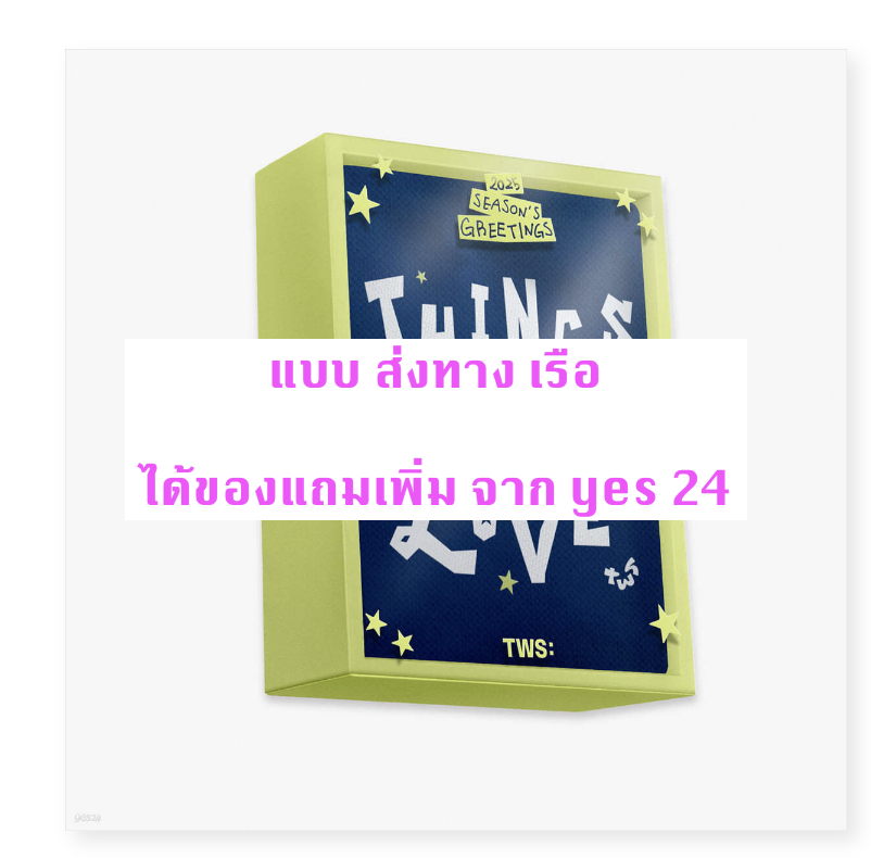 TWS - TWS (투어스) 2025 SEASON’S GREETINGS แบบ ได้ของ yes 24 - ส่งเรือ