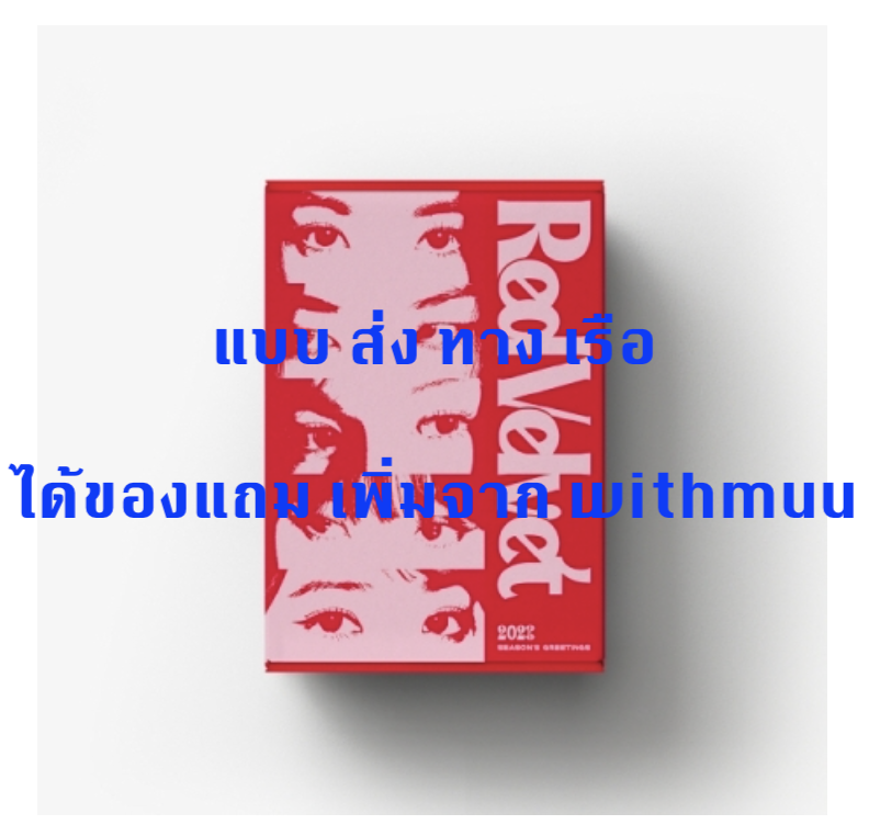 Red Velvet - Red Velvet 2023 SEASON'S GREETINGS แบบ ได้ของแถมเพิ่มจาก withmuu - ส่งเรือ