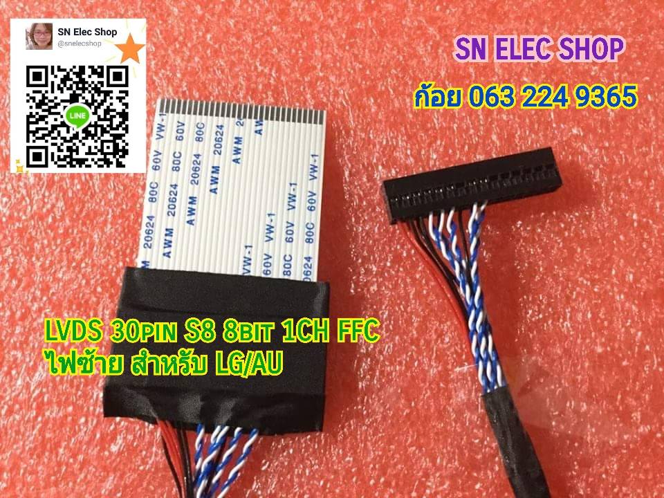 LVDS 30pin S8 8bit 1CH FFC ไฟซ้าย สำหรับ LG/AU