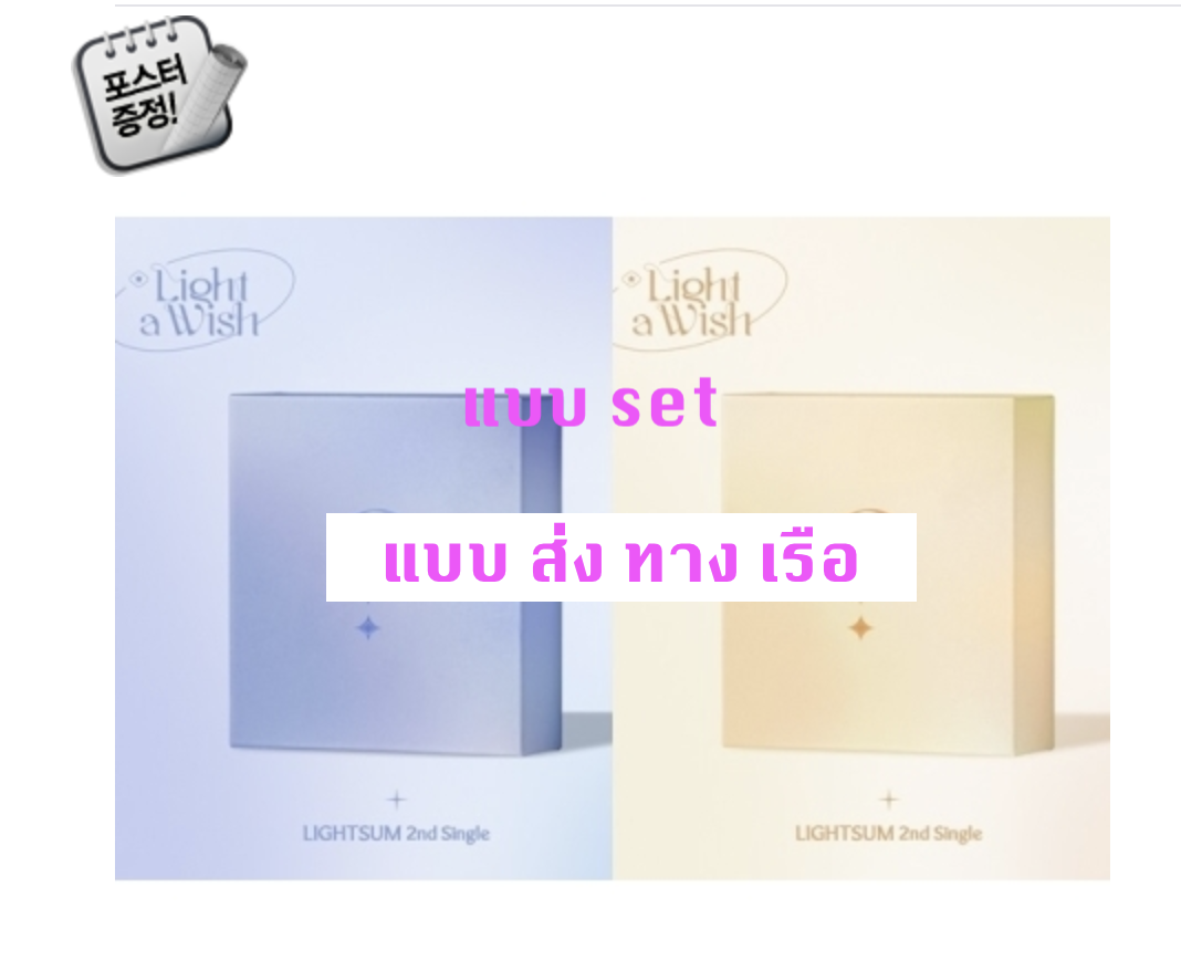 LIGHTSUM - 2nd Single [Light a Wish หน้าปก แบบ set + โปสเตอร์ พร้อมกระบอกโปสเตอร์ - ส่ง เรือ