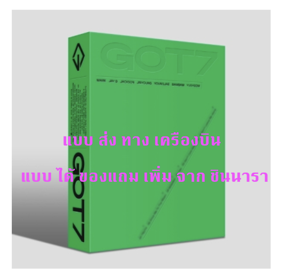 GOT7 - [GOT7] ปกสุ่ม แบบ ได้ ของแถมเพิ่ม จาก ชินนารา - ส่ง เครืองบิน