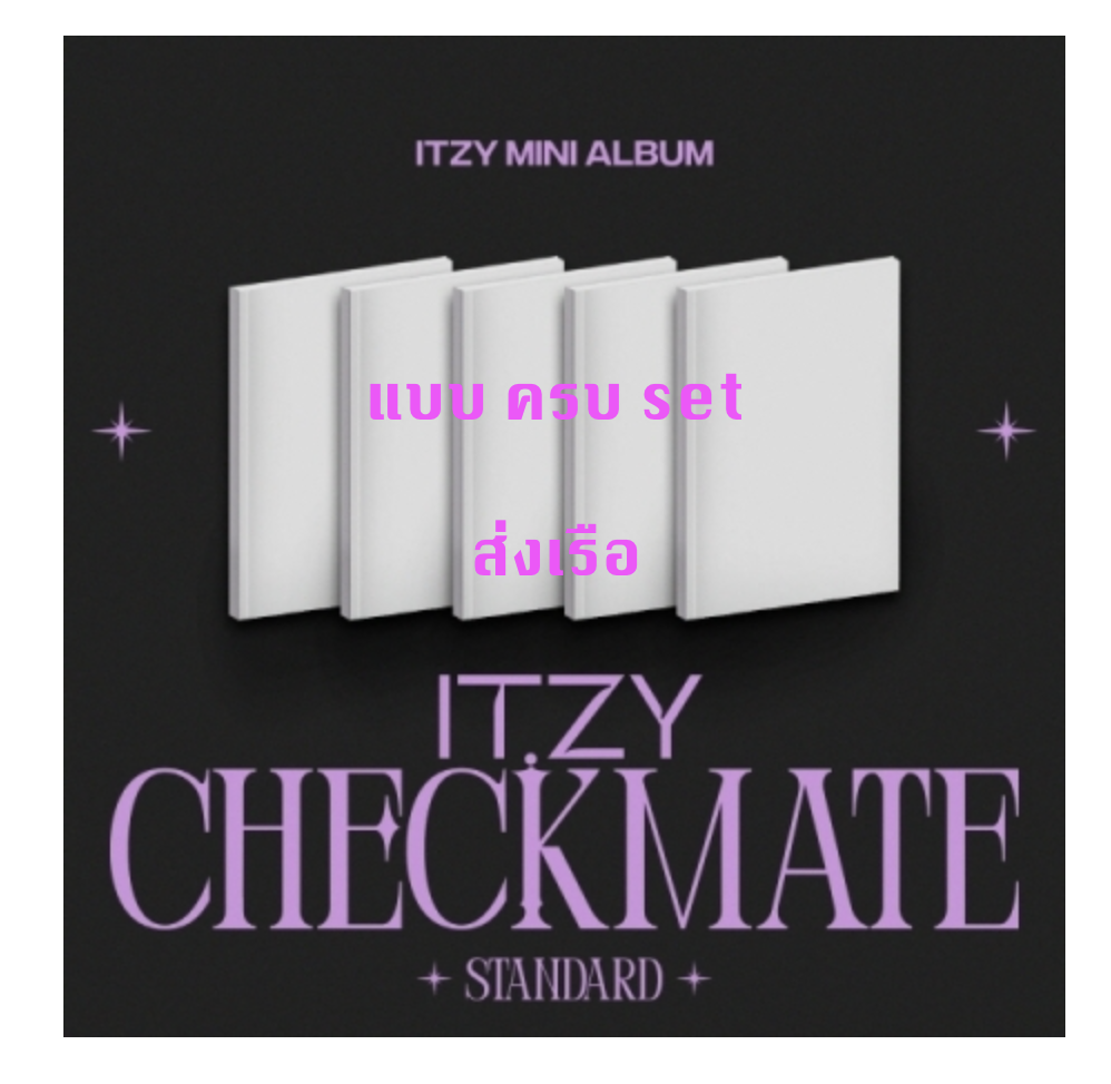ITZY - MINI ALBUM [CHECKMATE] แบบ STANDARD EDITION แบบ ครบ set - แบบ ส่ง ทาง เรือ
