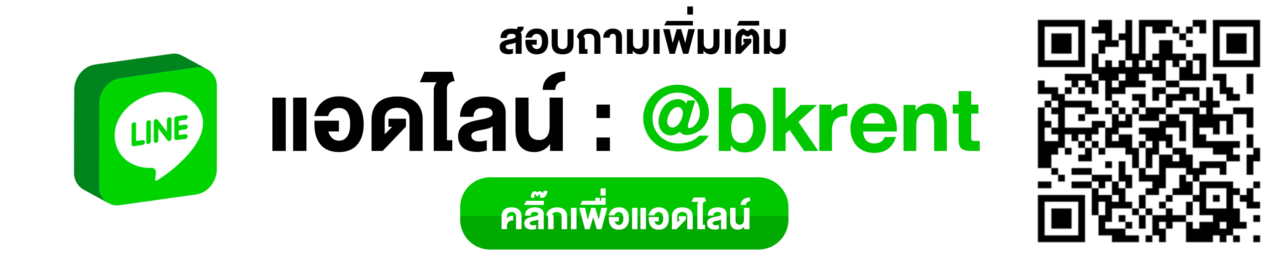 เพิ่มเพื่อน LINE @bkrent ติดต่อสอบถามโปรแกรม POS