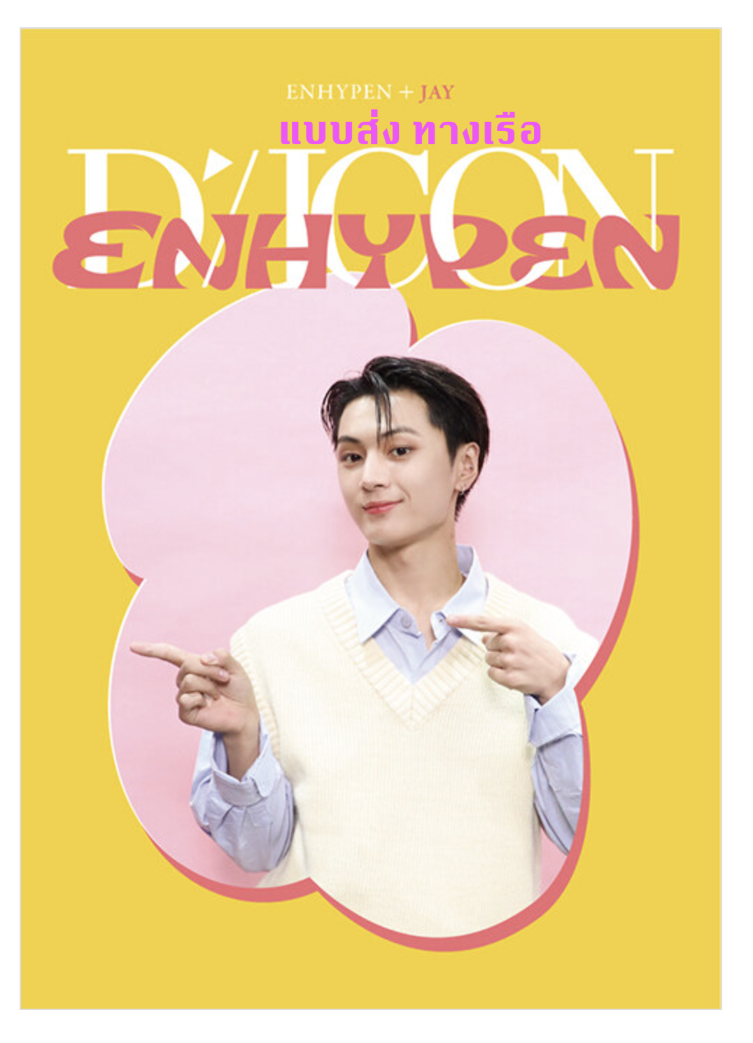ENHYPEN - DICON D’FESTA MINI EDITION : ENHYPEN ปก Jay - ส่งเรือ