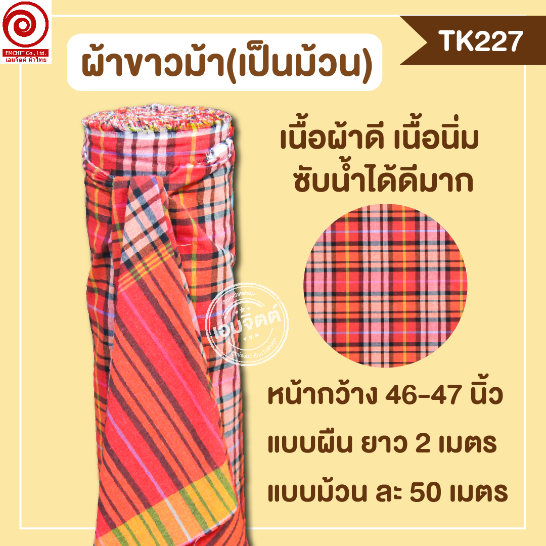 [2ม.] ผ้าขาวม้า TK227 แดงส้ม