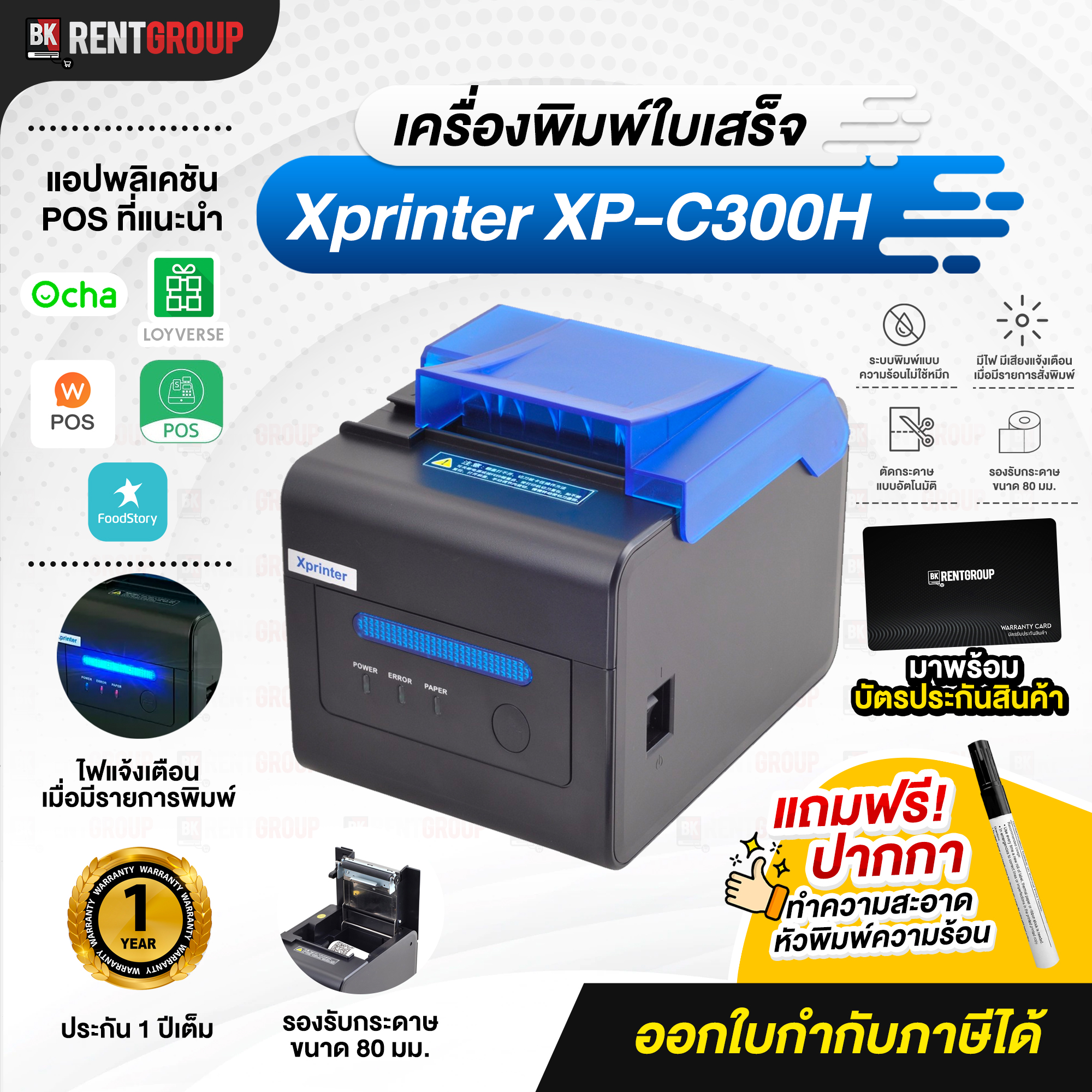 เครื่องพิมพ์ใบเสร็จ Xprinter XP-C300H (Receipt Thermal Printer)