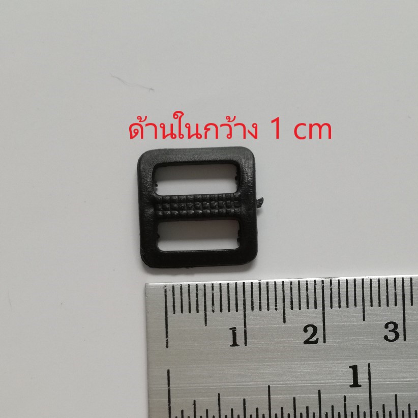 ห่วงปรับสาย ขนาด 1 cm (3 หุน) พลาสติกสีดำ #ห่วงสี่เหลี่ยม #ตัวเลื่อนปรับสายกระเป๋า #ตัวปรับสาย