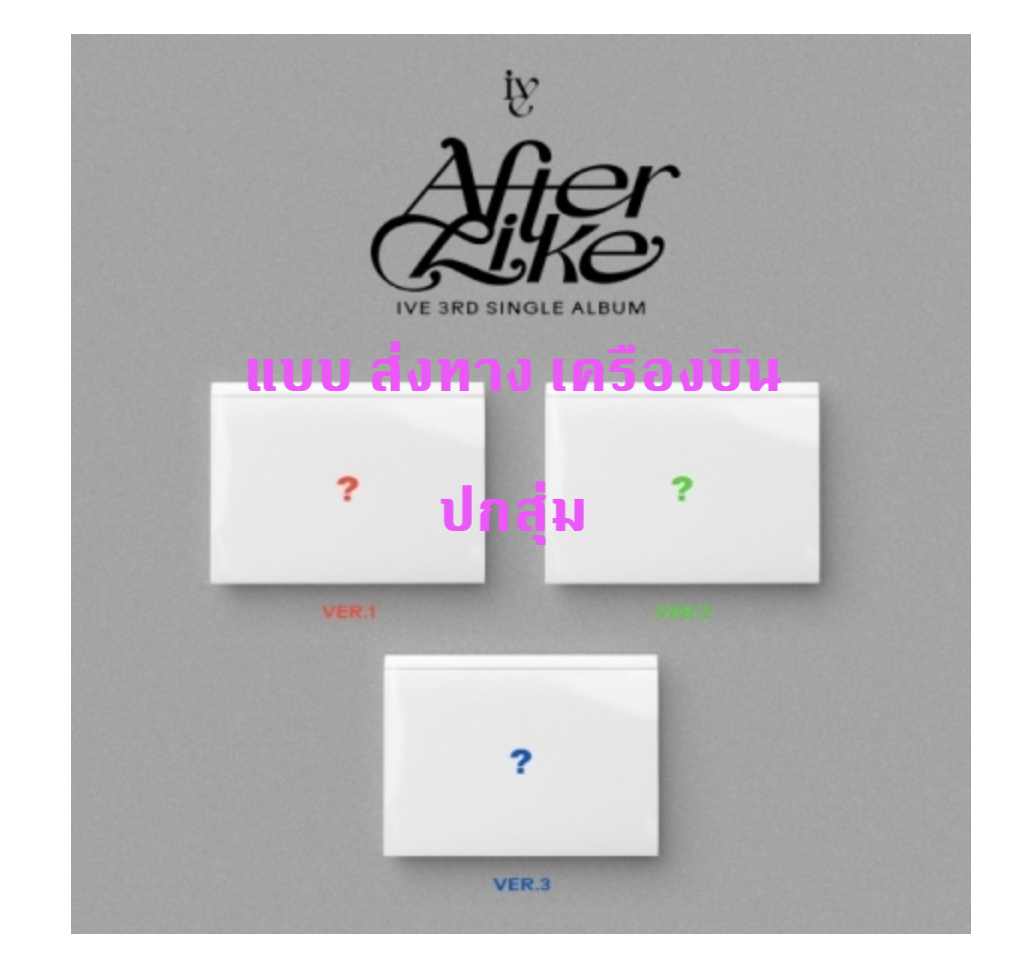 IVE -IVE - 3rd SINGLE ALBUM [After Like] - PHOTO BOOK VER ปกสุ่ม - ส่ง เครืองบิน