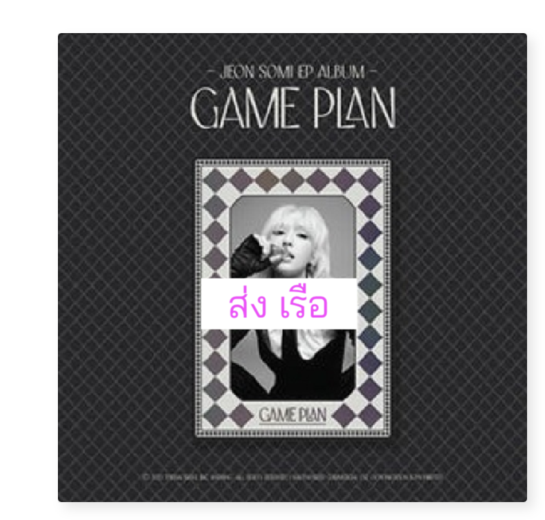JEON SOMI - EP ALBUM [GAME PLAN] แบบ PHOTOBOOK Ver. หน้าปก BLACK ver. ส่งเรือ