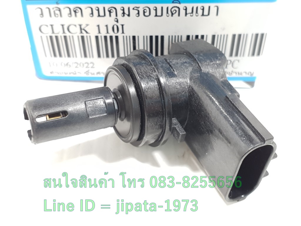 (Click 110i) ชุดวาล์วควบคุมอมกาศวงจรเดินเบา Honda Click 110 i งานเกรดเอ