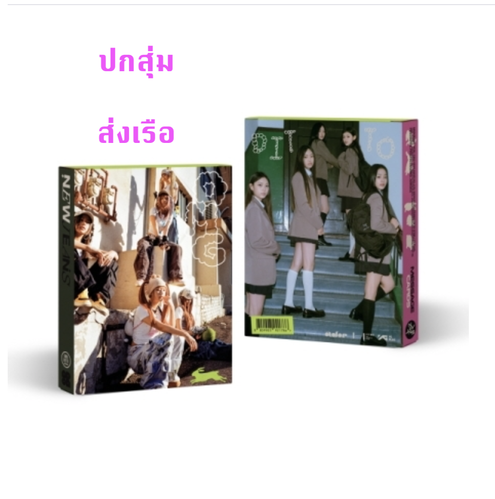 NewJeans - [NewJeans 1st Single 'OMG'] (Message Card ver.) - ปกสุ่ม - ส่งเรือ