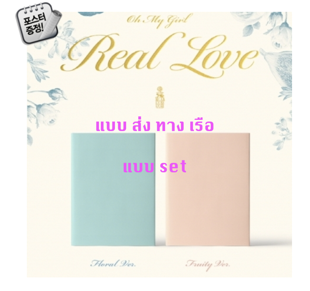 OH MY GIRL - 2nd Album [Real Love] แบบ set หน้าปก Floral Ver. + Fruity Ver. + โปสเตอร์ พร้อมกระบอกโปสเตอร์ - ส่ง เรือ