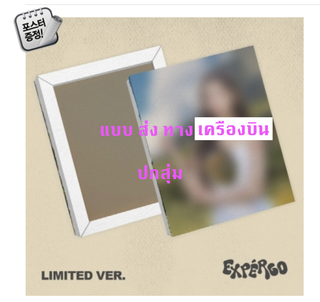 NMIXX -NMIXX - 1ST EP [expérgo] (Limited Ver.) ปกสุ่ม + โปสเตอร์ พร้อมกระบอกโปสเตอร์ - ส่งเครืองบิน