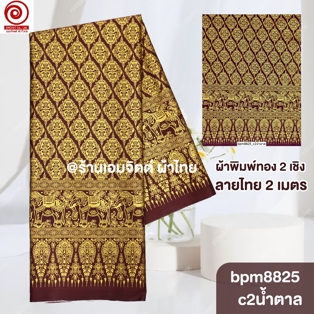 [S-bpm8825] ผ้าปูเตียงสปา พิมพ์ทอง 2เมตร พรีเมี่ยม! ผ้าคอตต้อน 100% เย็บขอบพร้อมใช้