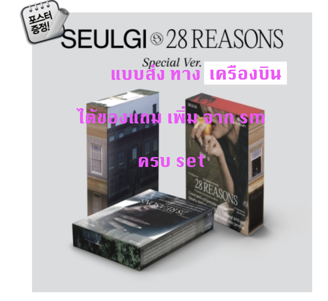 Red Velvet -SEULGI - Mini Album Vol.1 [28 Reasons] แบบ Special Ver. ได้ของแถมเพิ่มจาก sm - แบบ ครบ set - ส่ง เครืองบิน