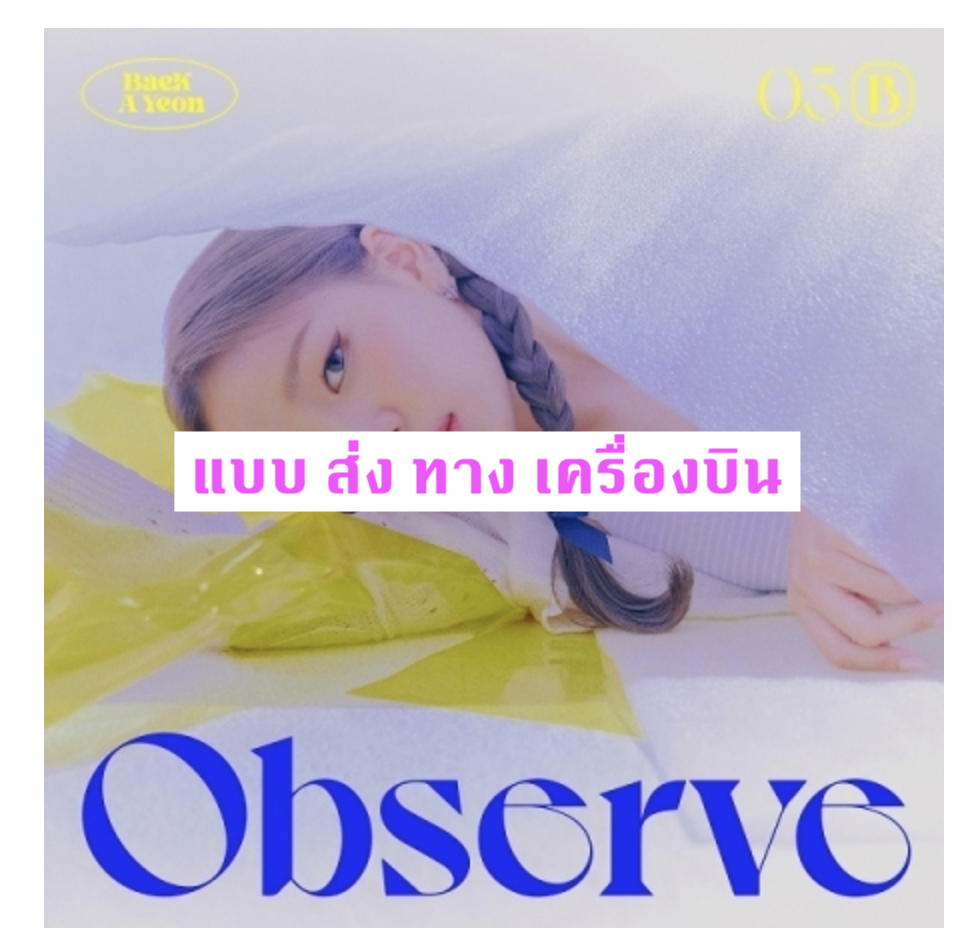 Baek A Yeon - Mini Album Vol.5 [Observe] - แบบ ส่ง เครื่องบิน