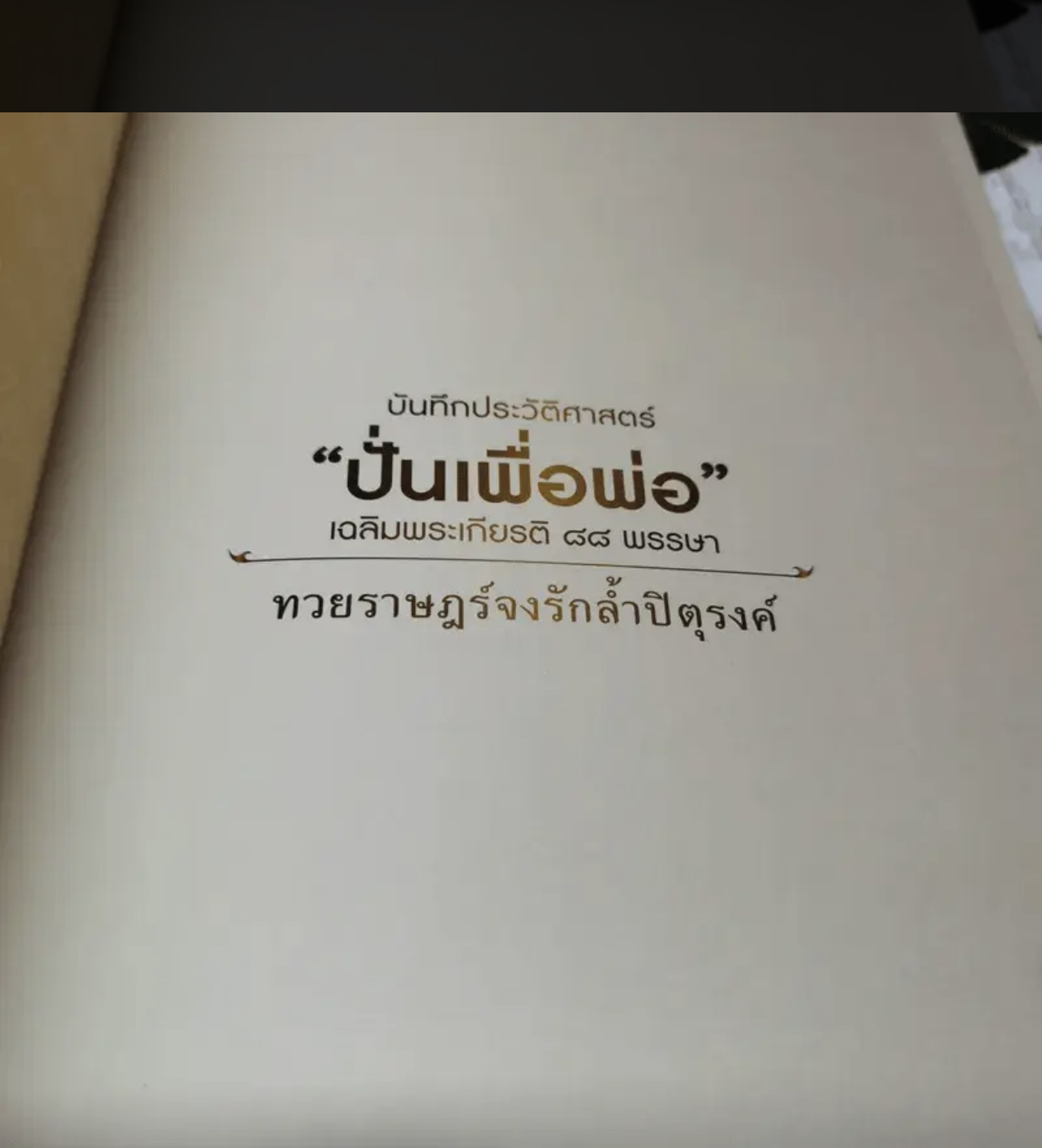หนังสือบันทึกประวัติศาสตร์ “ปั่นเพื่อพ่อ” เฉลิมพระเกียรติ 88 พรรษา ขนาด A5 จำนวน 160 หน้า ในรูปแบบภาษาไทย บรรจุกล่อง