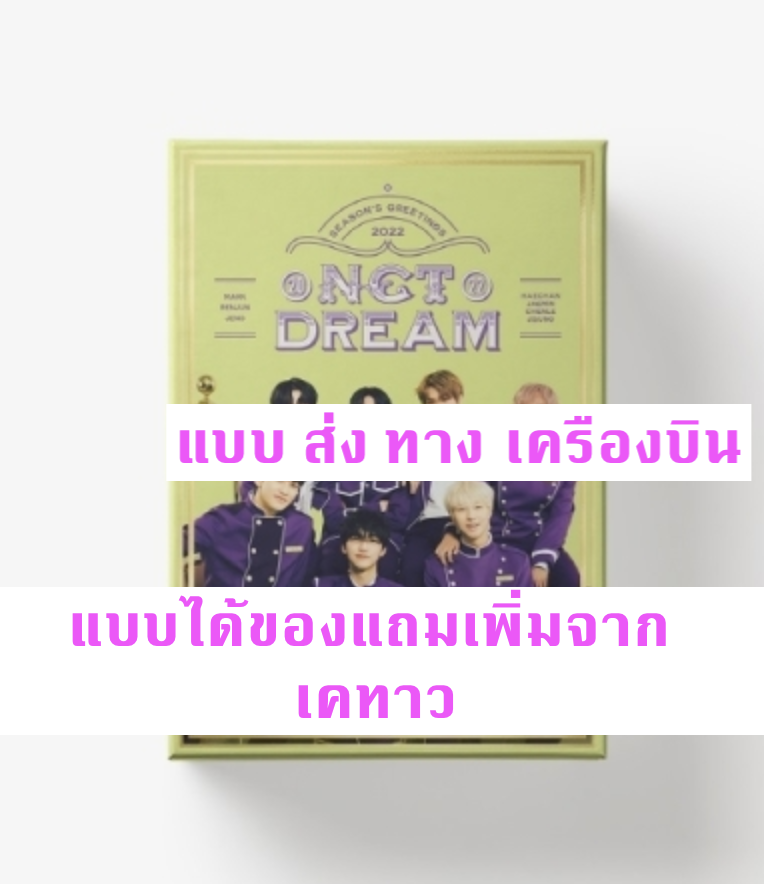 NCT DREAM - NCT DREAM 2022 SEASON'S GREETINGS แบบ ได้ของแถม จาก เคทาว - ส่ง เครืองบิน