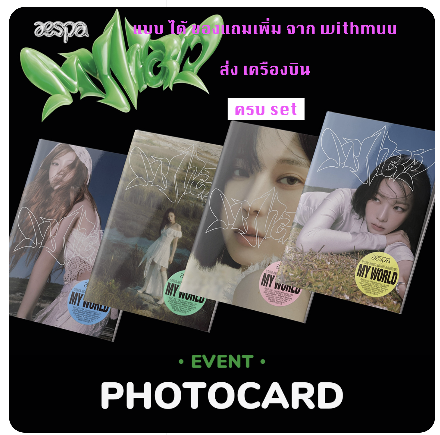 aespa -aespa The 3rd Mini Album [MY WORLD] หน้าปก Intro Ver - ครบ set 4 อัลบั้ม แบบ ได้ของแถม เพิ่ม จาก withmuu + โปสเตอร์ พร้อมกระบอกโปสเตอร์ - ส่ง เครืองบิน