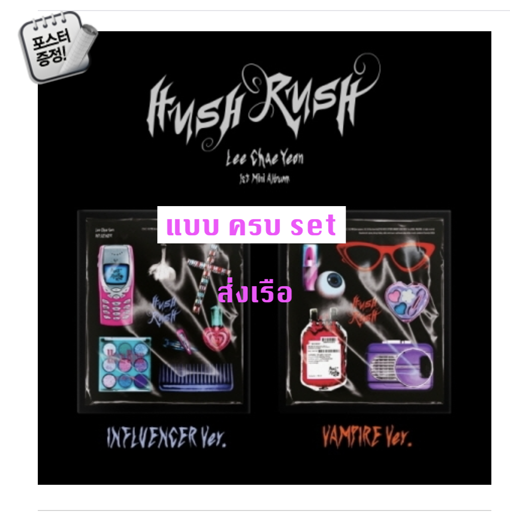Lee Chae Yeon - 1st Mini Album [HUSH RUSH แบบ ครบ set + โปเสตอร์ พร้อมกระบอกโปสเตอร์ - ส่งเรือ