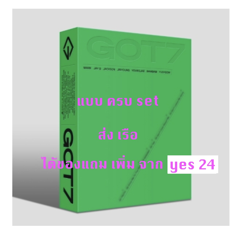 GOT7 - [GOT7] แบบ set ได้ครบ 7 อัลบั้ม - แบบ ได้ของแถม เพิ่ม จาก yes 24 - ส่งเรือ