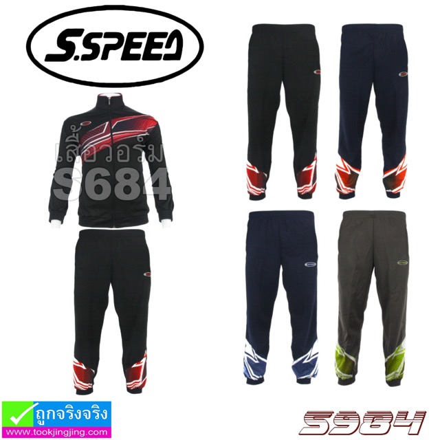 กางเกงวอร์ม S SPEED S984 ราคา 195 บาท ปกติ 580 บาท