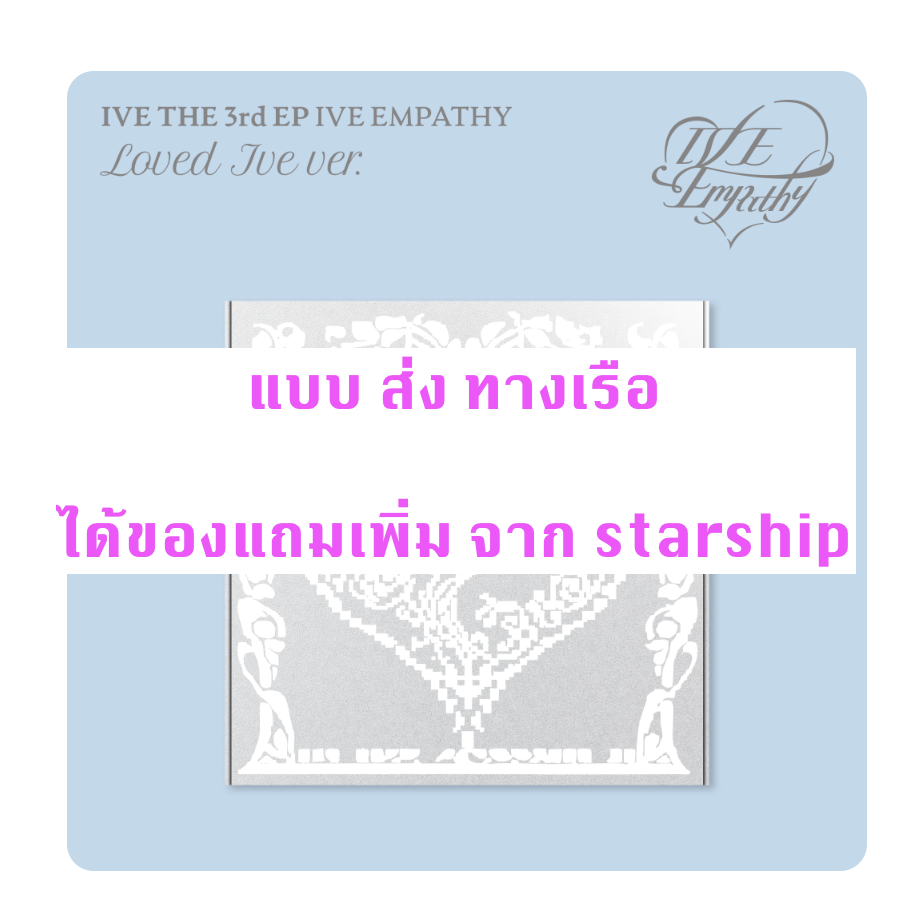 IVE -IVE THE 3rd EP IVE EMPATHY - แบบ LOVED IVE ver. ได้ การ์ด แถมเพิ่ม จาก starship - ส่งเรือ