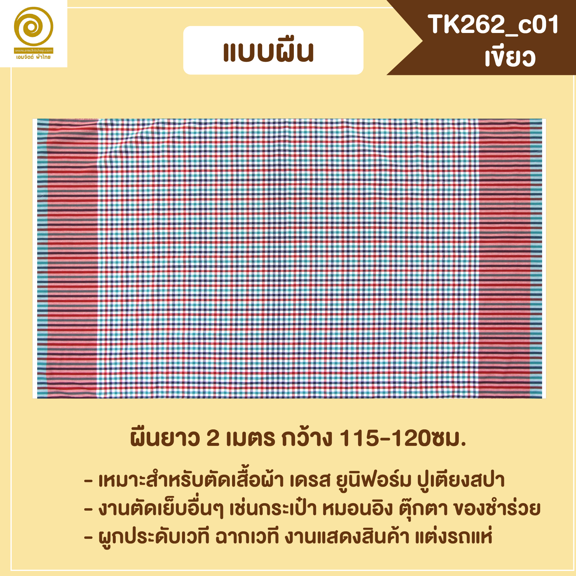 [2ม.] ผ้าขาวม้า TK262 เขียว