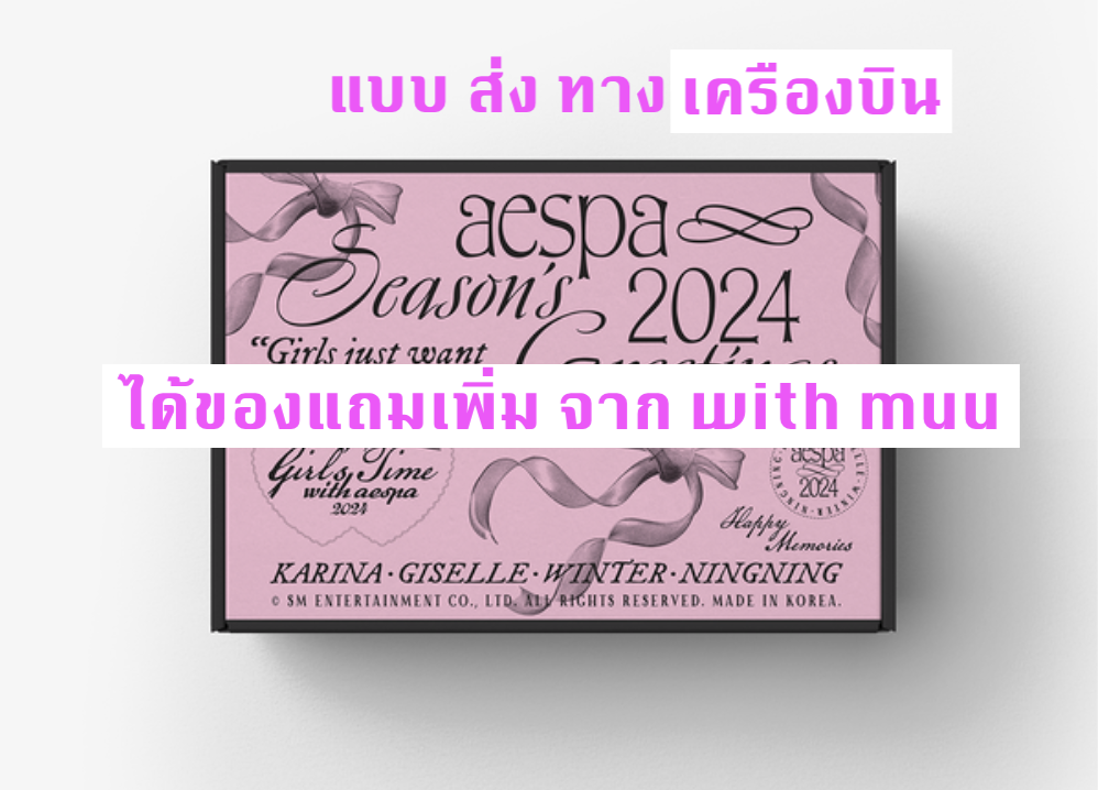 aespa -[aespa] 2024 SEASON'S GREETINGS แบบ ได้ของแถมเพิ่ม จาก with muu - ส่งเครืองบิน