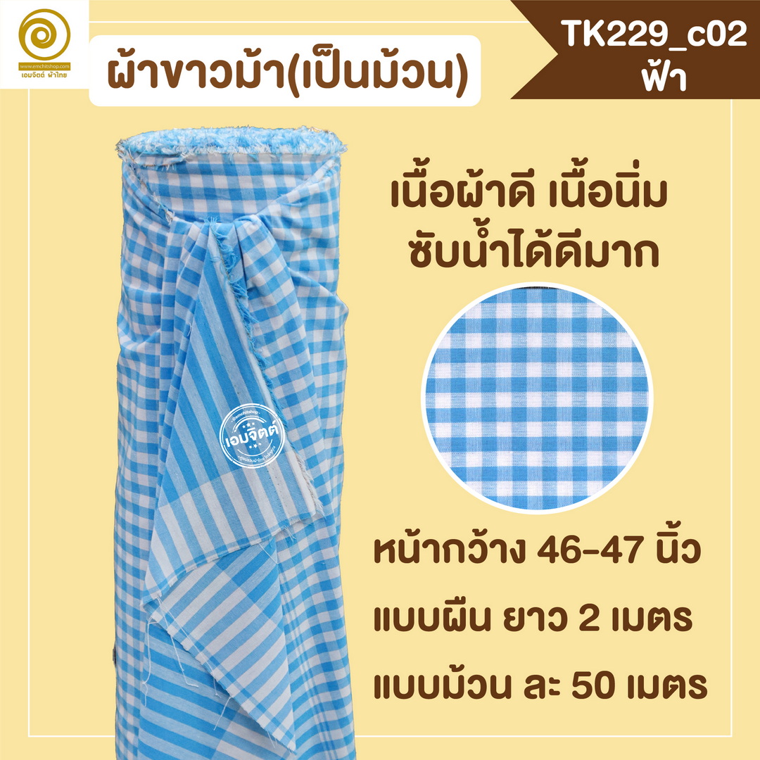 [2ม.] ผ้าขาวม้า TK229 ฟ้า