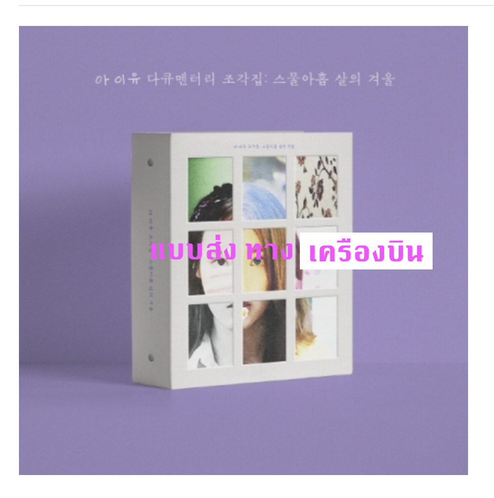IU - Documentary [조각집 : 스물아홉 살의 겨울] (CD +DVD+Blu-ray ) IU Documentary 'Sculpture Collection: Winter of Twenty-Nine Years Old - แบบ ส่ง ทาง เครืองบิน