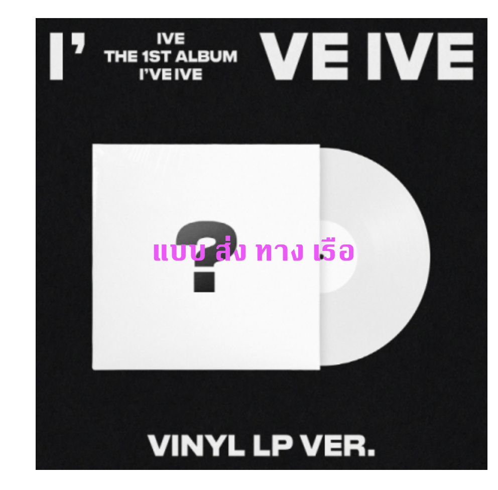 IVE - THE 1ST ALBUM [I've IVE] (LP) แผ่นเสียง - ส่ง เรือ