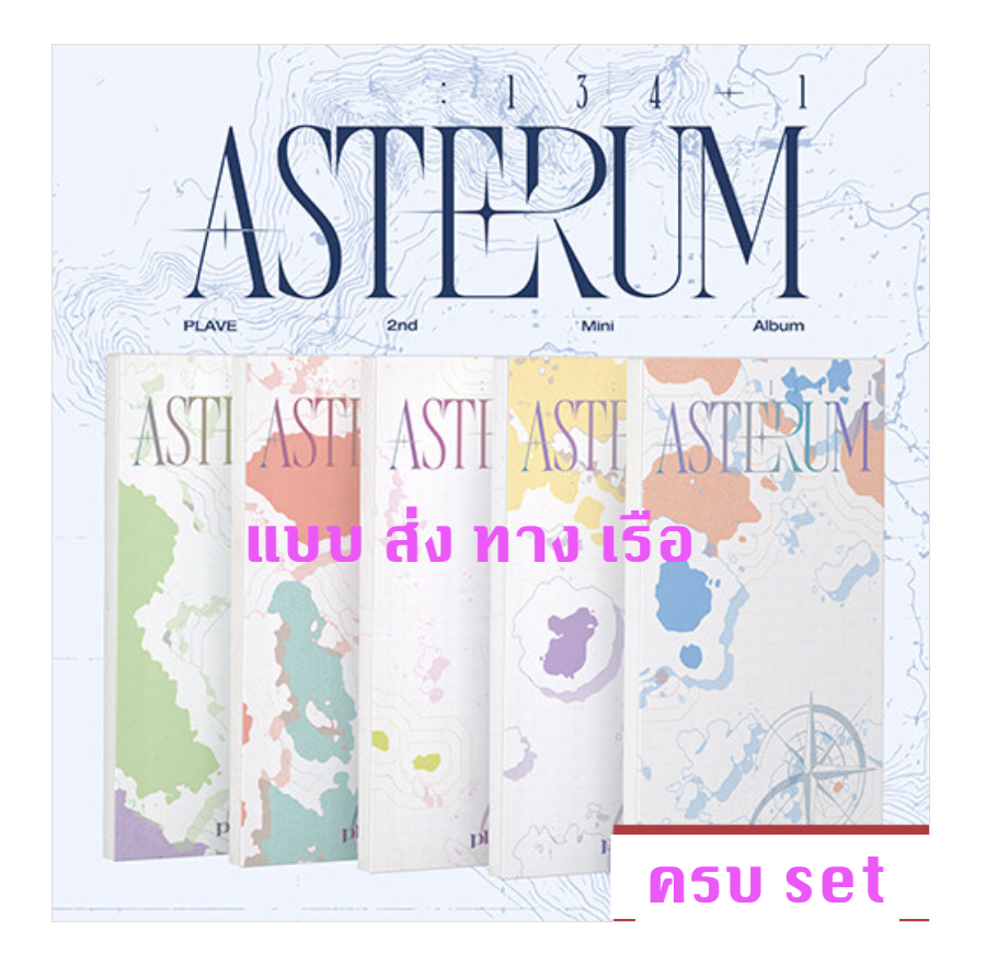PLAVE -PLAVE - 2nd Mini Album [ASTERUM : 134-1] แบบ Mini CD Ver. แบบ ครบ set - ส่ง เรือ
