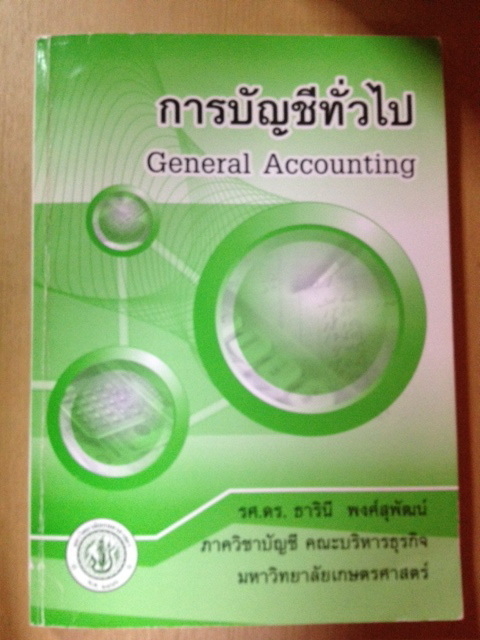 หนังสือการบัญชีทั่วไป