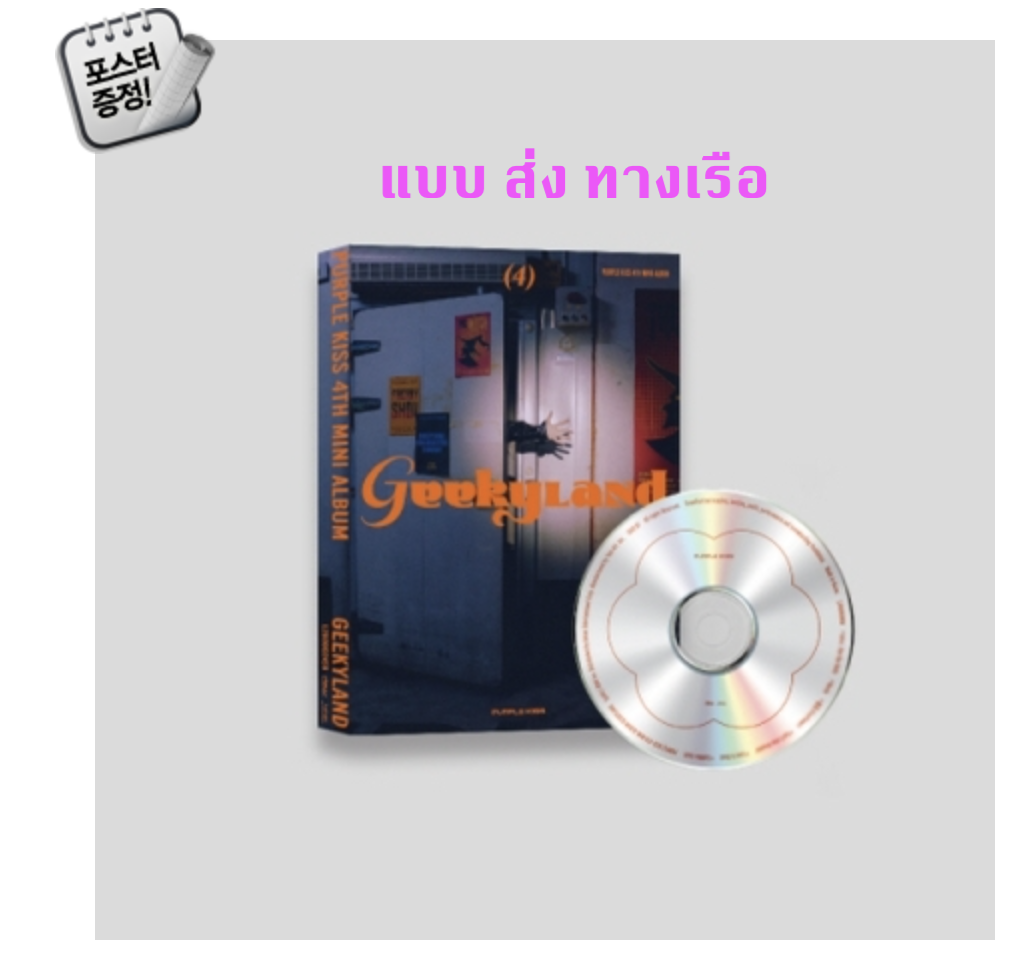 PURPLE KISS - Mini Album Vol.4 [Geekyland] (Main Version) + โปสเตอร์ พร้อมกระบอกโปสเตอร์ - ส่งเรือ