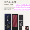 ของสะสมซีรีย์เกาหลี.Bon Appétit, Your Majesty Pop-up MD รอบ online -Incense Stick