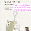 ของสะสมซีรีย์เกาหลี.Bon Appétit, Your Majesty Pop-up MD รอบ online -Mangunrok Keyring
