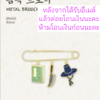 ของสะสมซีรีย์เกาหลี.Bon Appétit, Your Majesty Pop-up MD รอบ online -Metal Brooch
