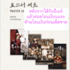 ของสะสมซีรีย์เกาหลี.Bon Appétit, Your Majesty Pop-up MD รอบ online - Poster set