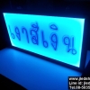 ป้ายไฟ กล่องไฟ เปลี่ยนสีได้ 3
