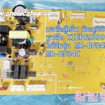 บอร์ดตู้เย็ม มิตซูบิชิ พาร์ท KIEP69339 ใช้กับตู้เย็น รุ่น MR-BF34B-0B ; MR-BF34C รอเบิก 2-3วันคะ