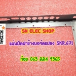 แผ่นปิดฝาข้างบอร์ดแปลง ใช้ได้กับรุ่น TP VST59.PA671 ; TPVST59.P67 ; SKR.671
