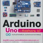 หนังสือ "Arduino UNO + ตัวอย่างงาน IOT"