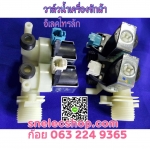 วาล์วน้ำเครื่องซักผ้า อิเลคโทรลัก