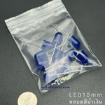 Blue LED 10mm หลอดสีน้ำเงิน ไฟสีน้ำเงิน ชุด 10 หลอด