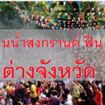 เล่นน้ำสงกรานต์ ฟินๆ ต่างจังหวัด