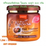 Lolane Natura Hair Treatment ทรีทเมนท์หมักผม โลแลน เนทูร่า เพื่อบำรุงหยาบกระด้าง
