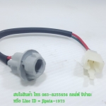 ชุดขั้วไฟเลี้ยวแบบเสียบทั่วไป งานเกรดเอ